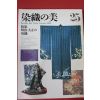 1983년(소화58년) 염직의 미 (染織 美) 25호