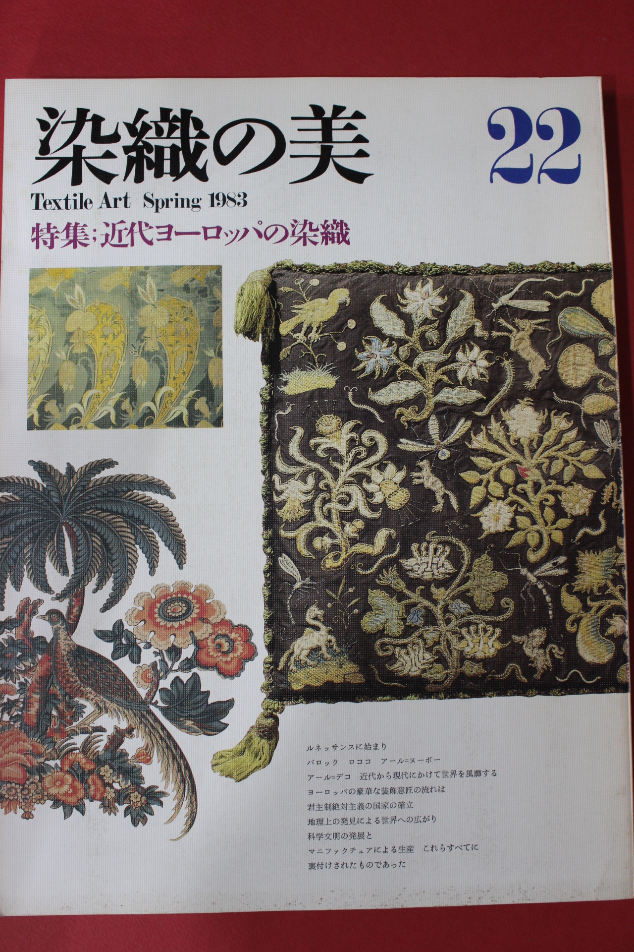 1983년(소화58년) 염직의 미 (染織 美) 22호