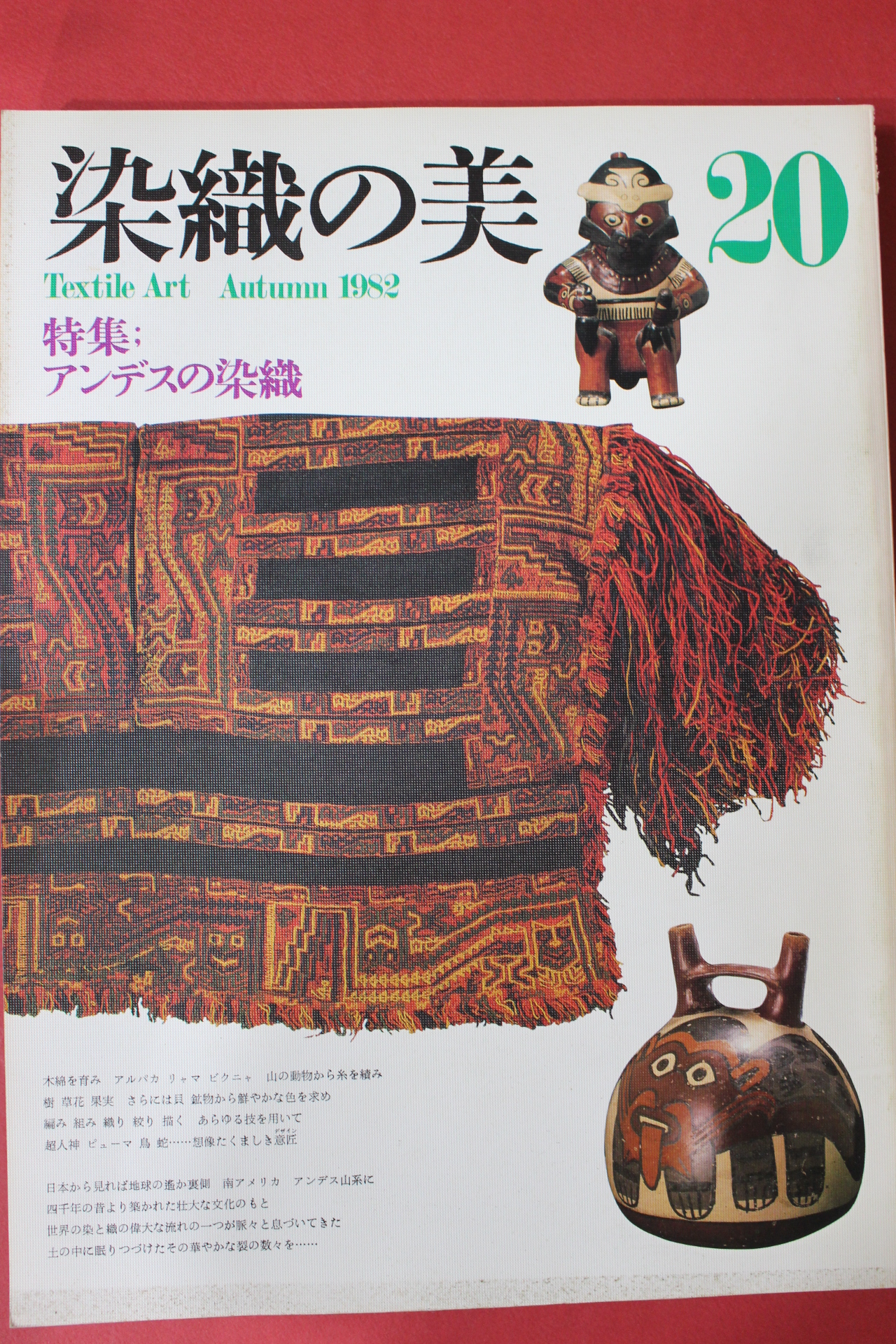 1982년(소화57년) 염직의 미 (染織 美) 20호