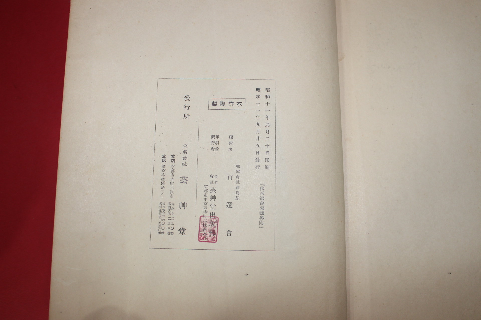 1936년(소화11년) 제56회추계유행백선회(秋季流行百選會) 도록