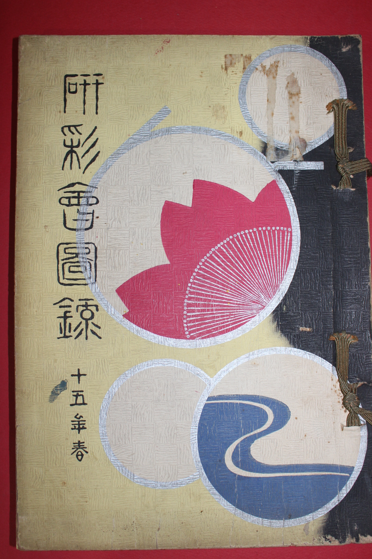 1940년(소화15년) 연채회도록(硏彩會圖錄)