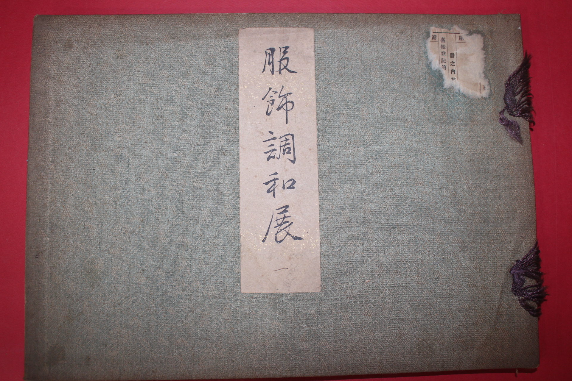 1931년(소화6년) 복식조화전(服飾調和展)1 도록