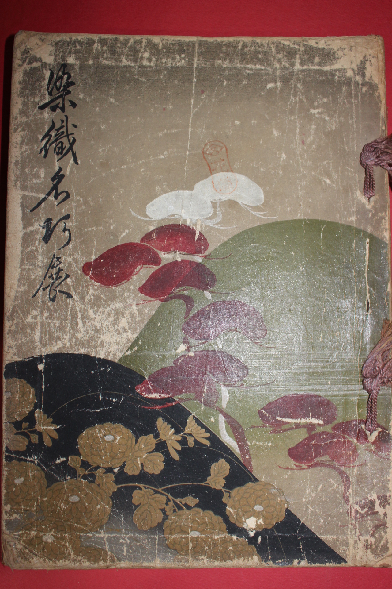 1936년(소화11년) 염직명교전도록(染織名巧展圖錄)