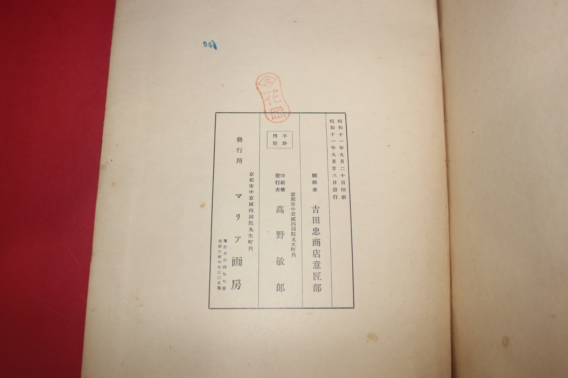 1936년(소화11년) 염직명교전도록(染織名巧展圖錄)