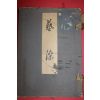 1941년(소화16년) 예염(藝染) 도록