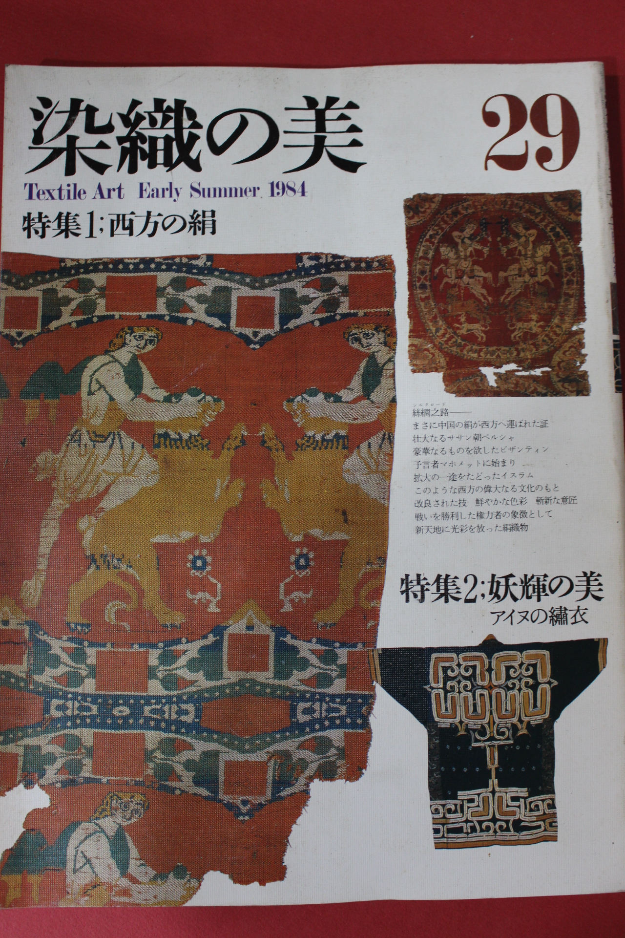 1984년(소화59년) 염직의 미 (染織 美) 29호
