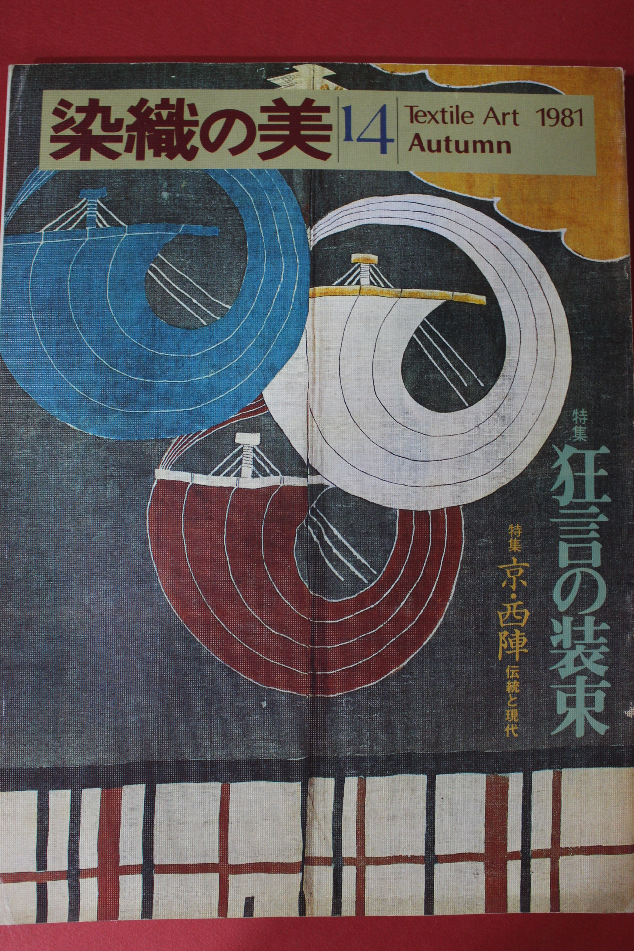 1981년(소화56년) 염직의 미 (染織 美) 14호