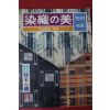 1981년(소화56년) 염직의 미 (染織 美) 11호