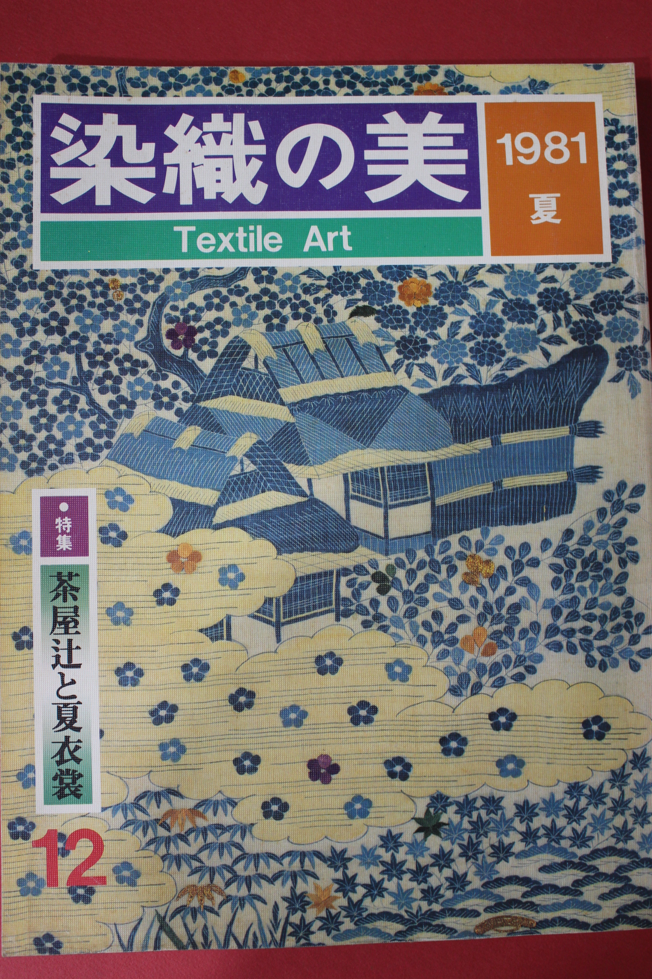 1981년(소화56년) 염직의 미 (染織 美) 12호