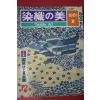 1981년(소화56년) 염직의 미 (染織 美) 12호