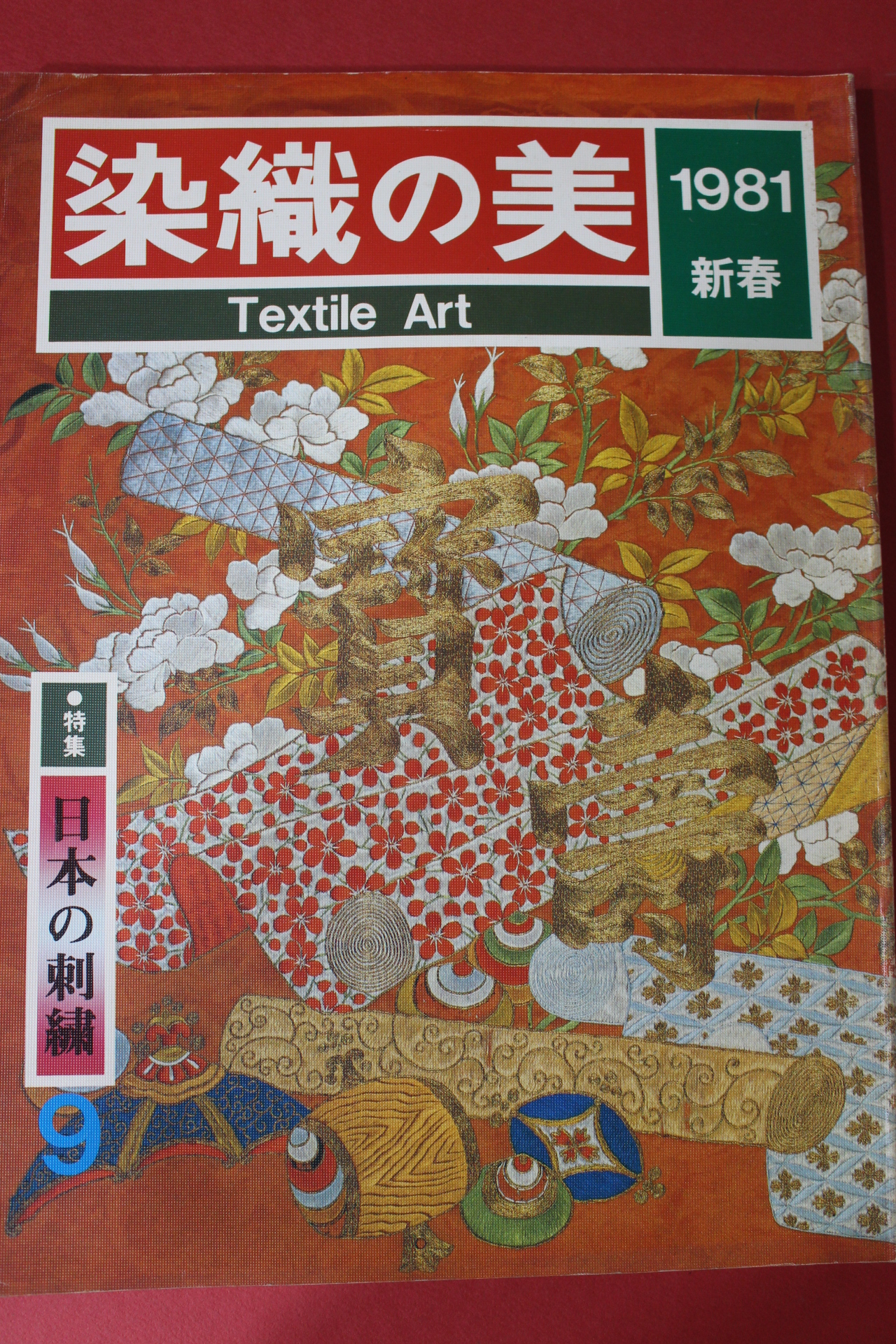 1981년(소화56년) 염직의 미 (染織 美) 9호