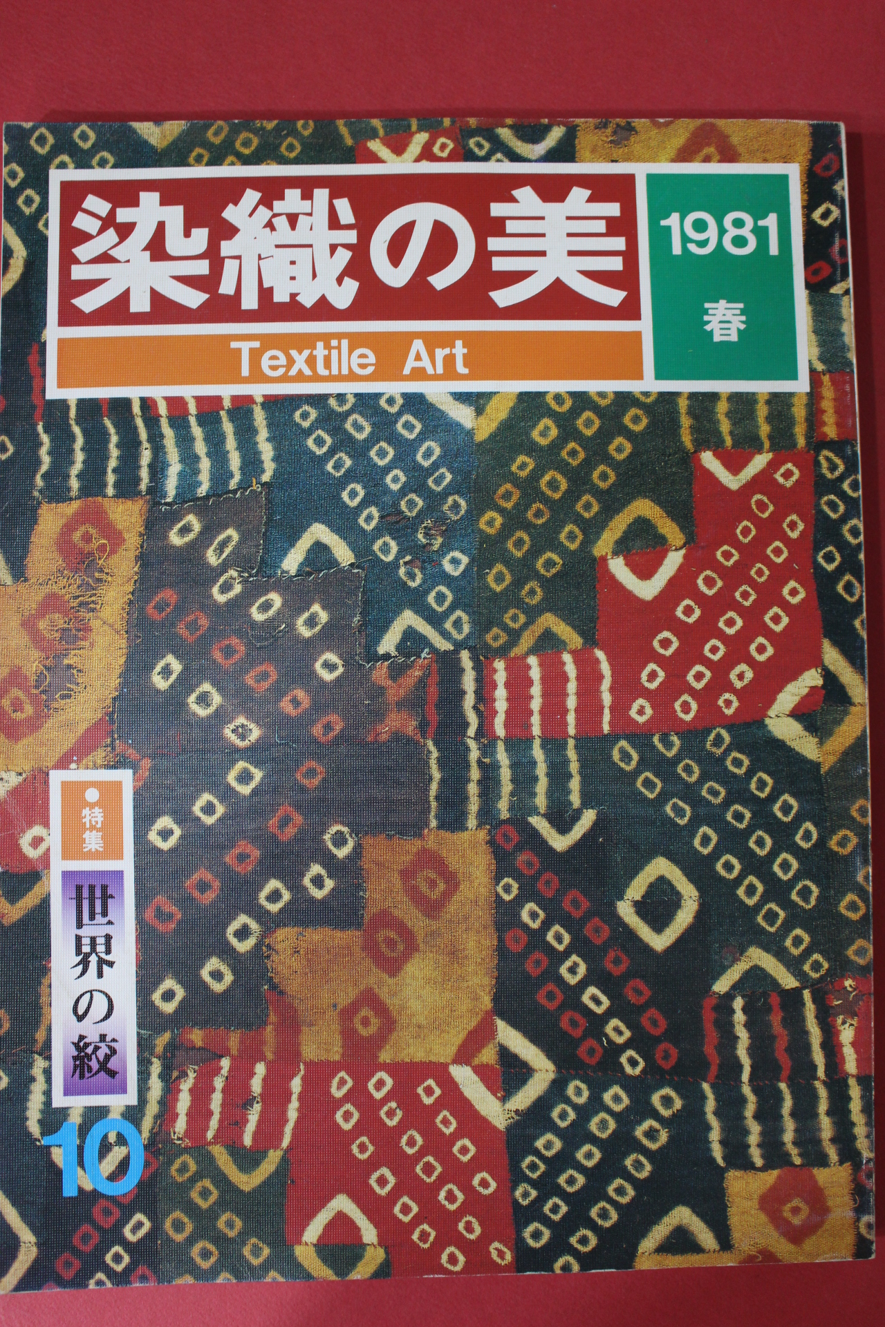 1981년(소화56년) 염직의 미 (染織 美) 10호