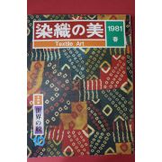 1981년(소화56년) 염직의 미 (染織 美) 10호