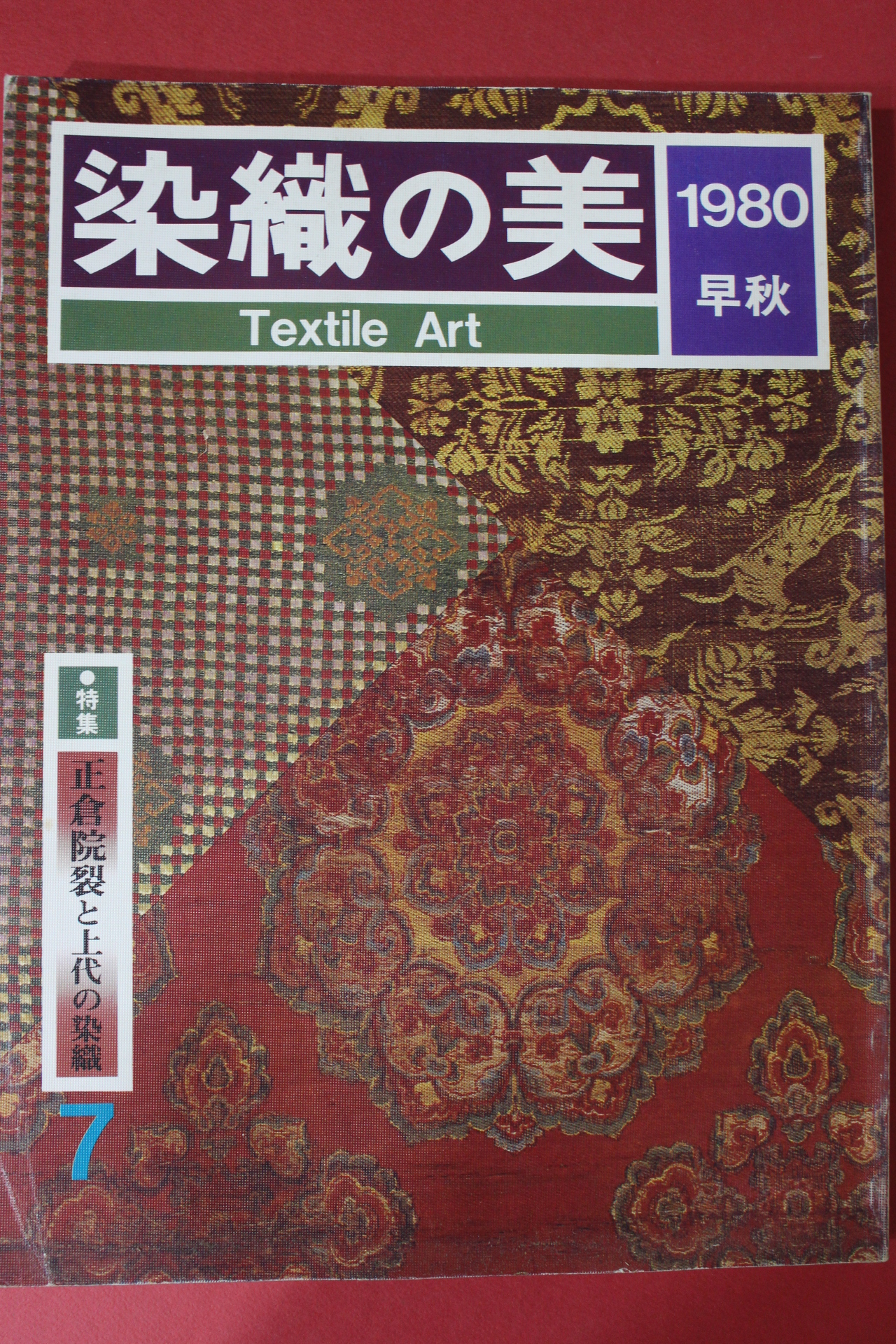 1980년(소화55년) 염직의 미 (染織 美) 7호
