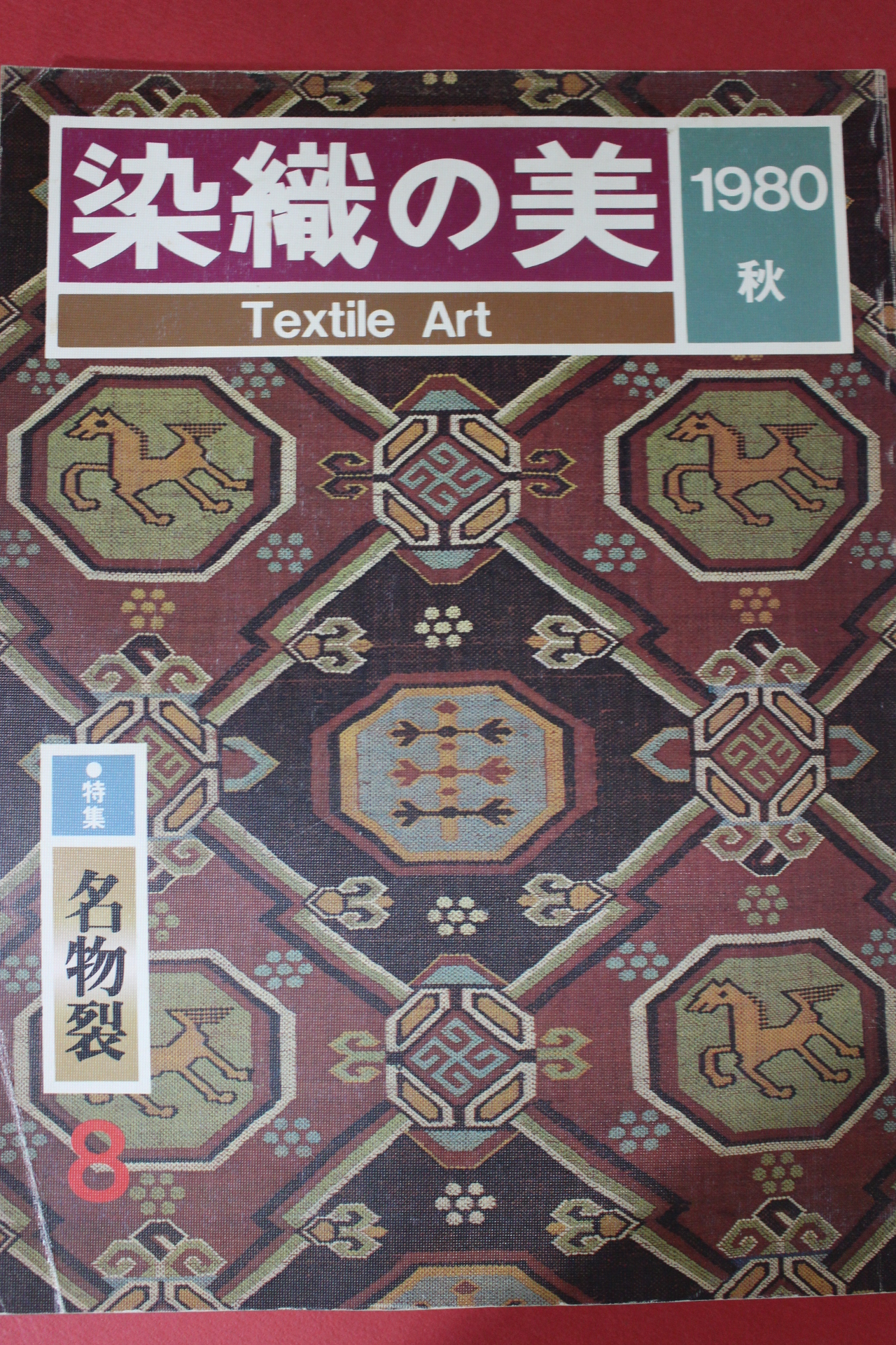 1980년(소화55년) 염직의 미 (染織 美) 8호