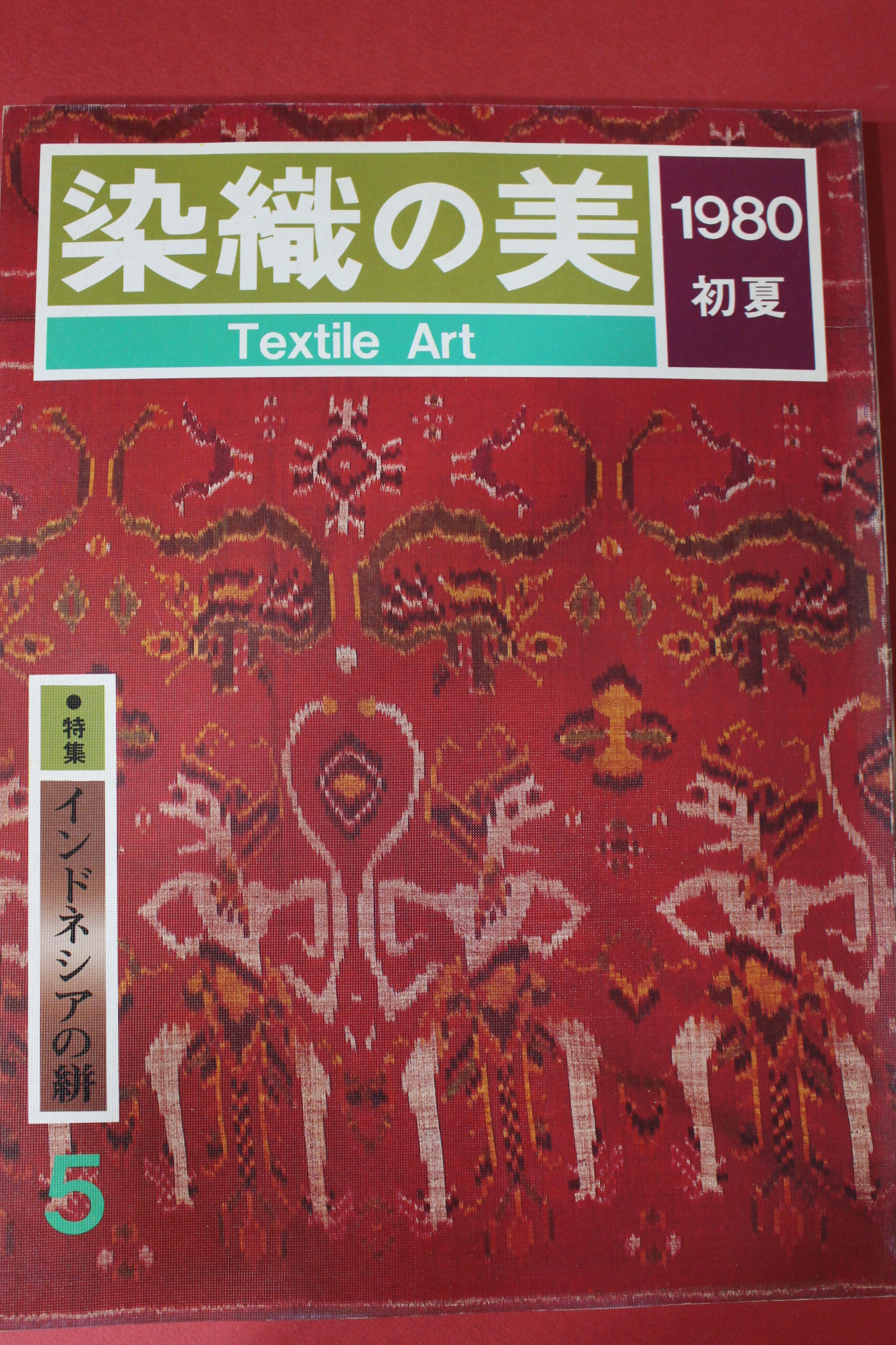 1980년(소화55년) 염직의 미 (染織 美) 5호