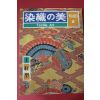 1980년(소화55년) 염직의 미 (染織 美) 6호
