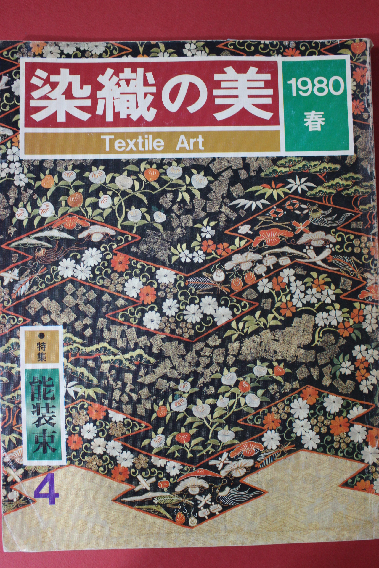 1980년(소화55년) 염직의 미 (染織 美) 4호