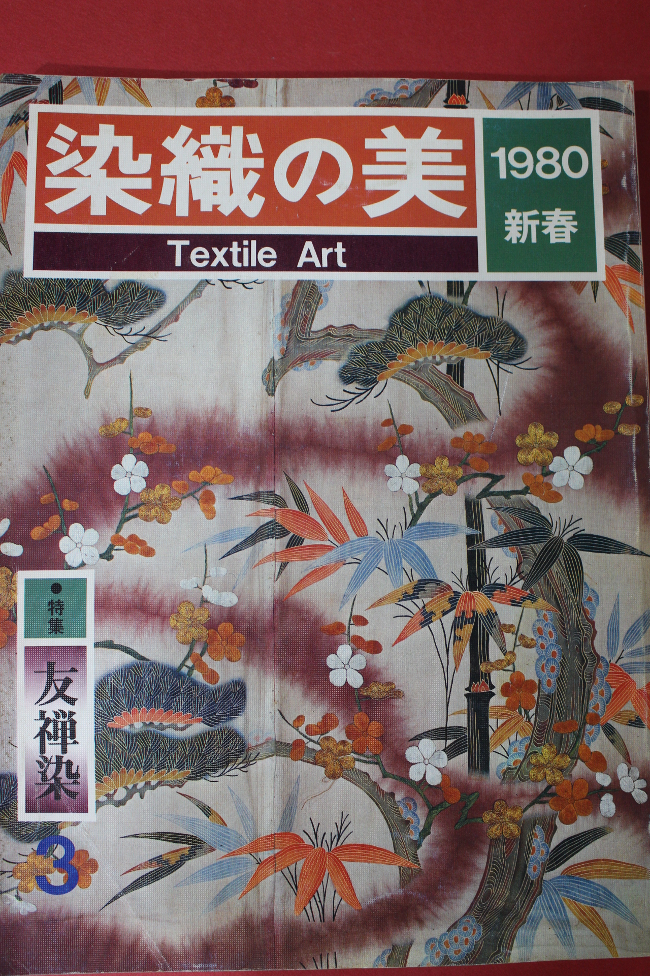 1980년(소화55년) 염직의 미 (染織 美) 3호