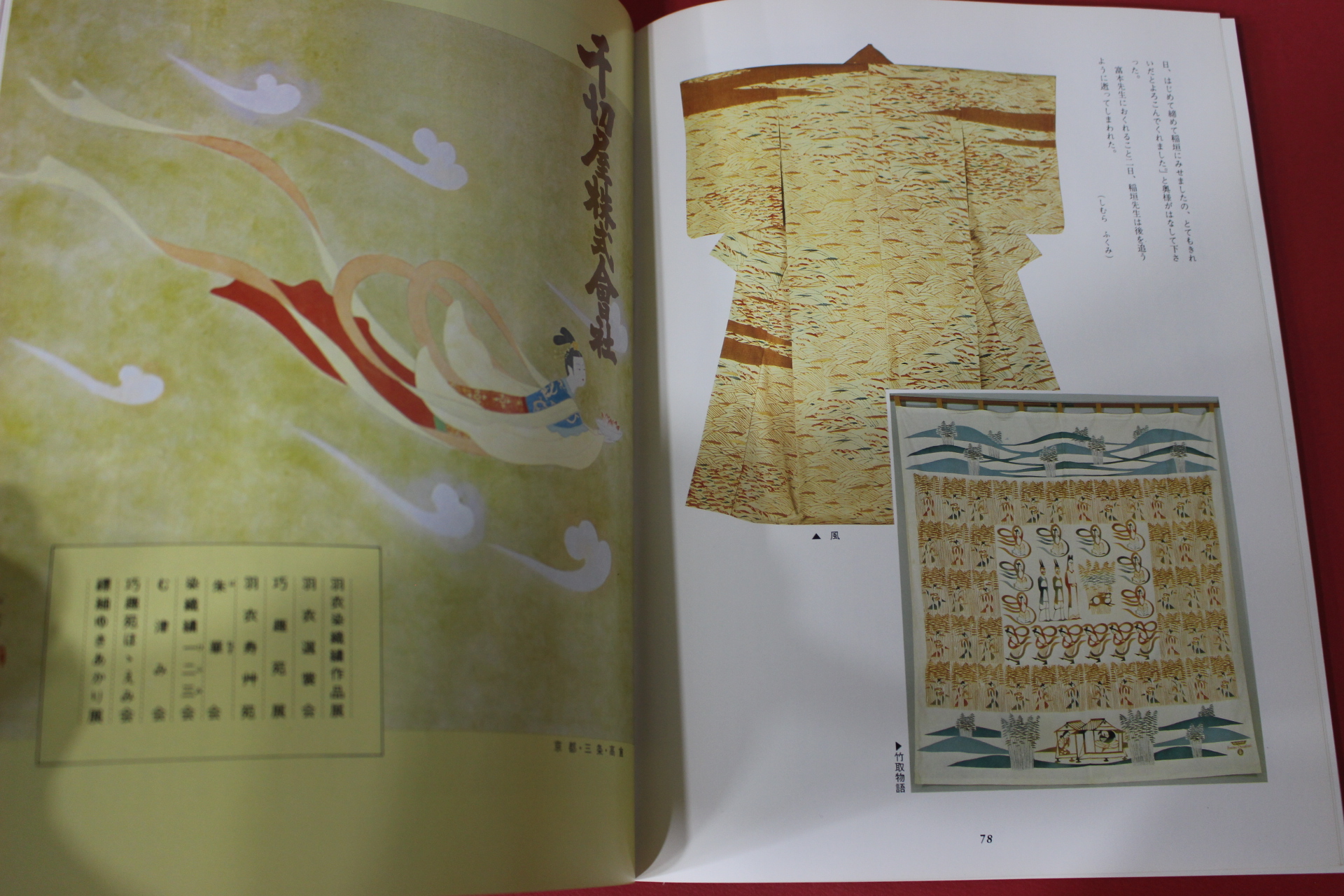 1979년(소화54년) 염직의 미 (染織 美) 2호