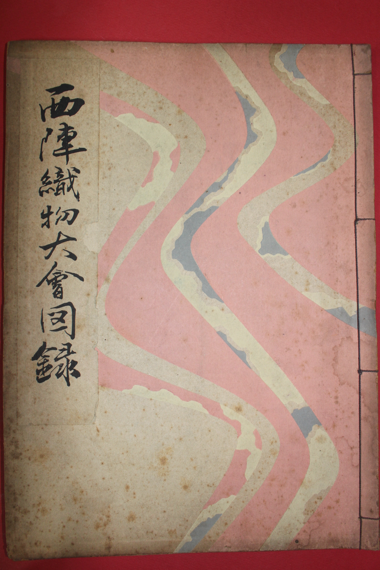 1952년(소화27년) 제2회 서진직물대회도록(西陳織物大會圖錄)