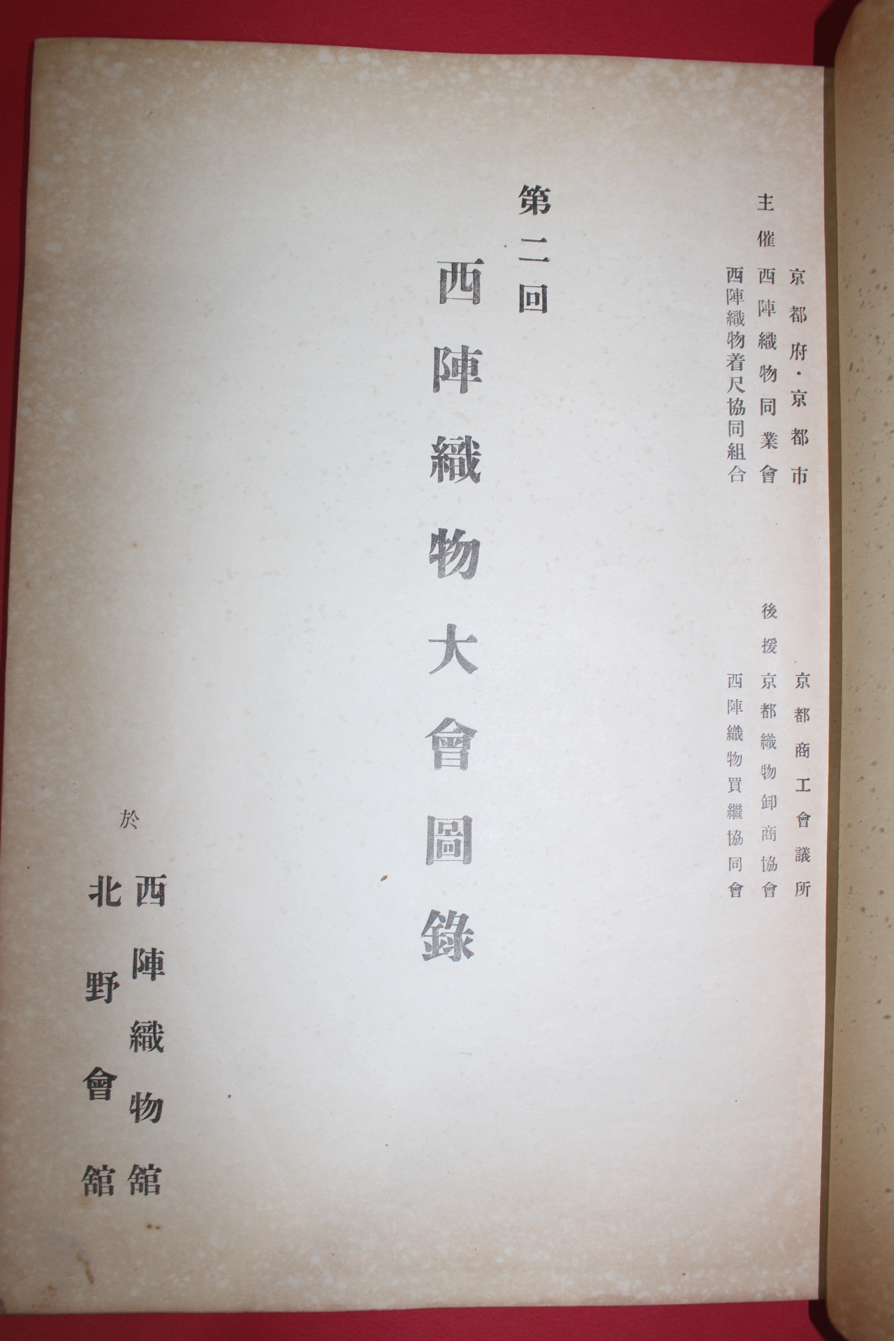 1952년(소화27년) 제2회 서진직물대회도록(西陳織物大會圖錄)