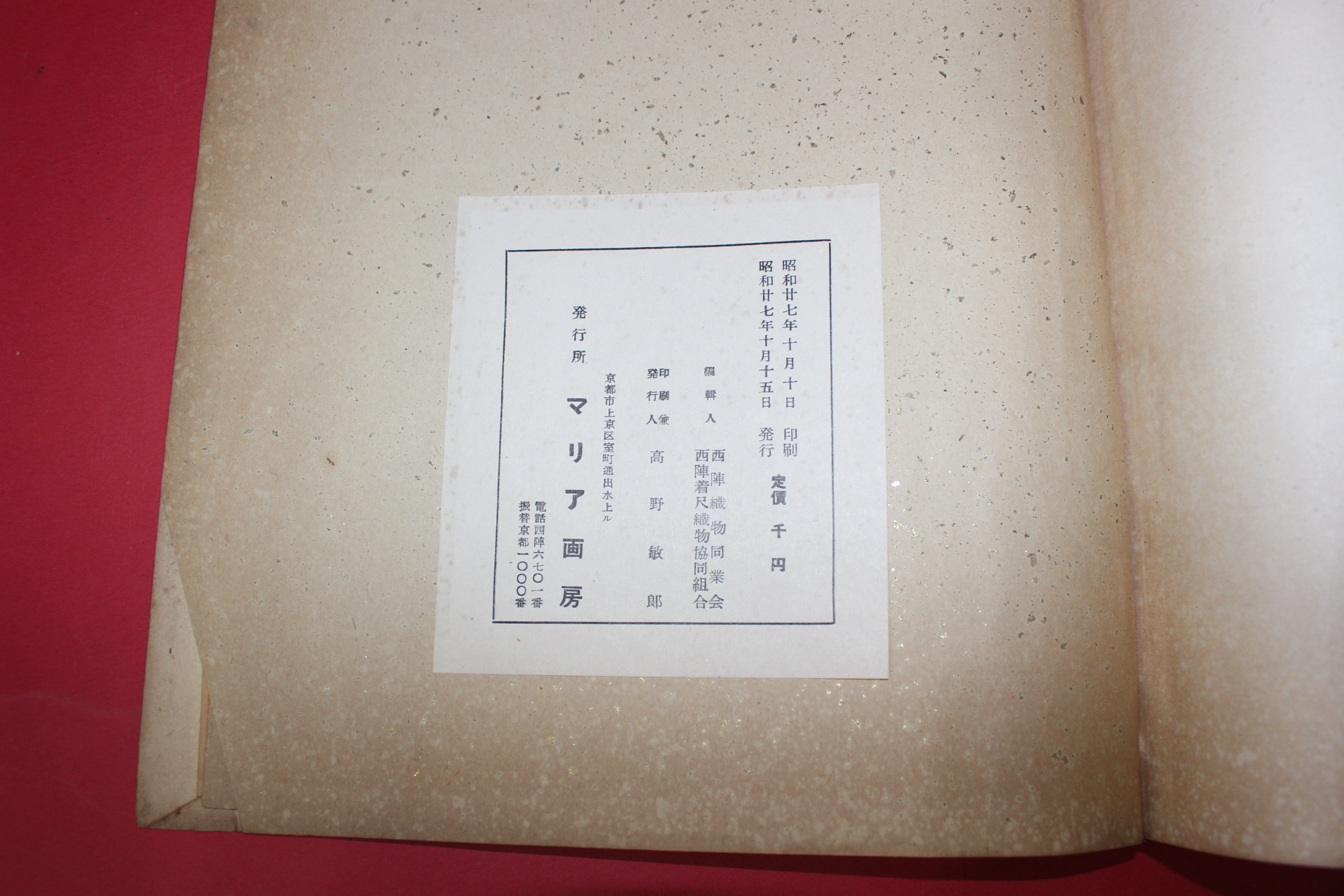 1952년(소화27년) 제2회 서진직물대회도록(西陳織物大會圖錄)