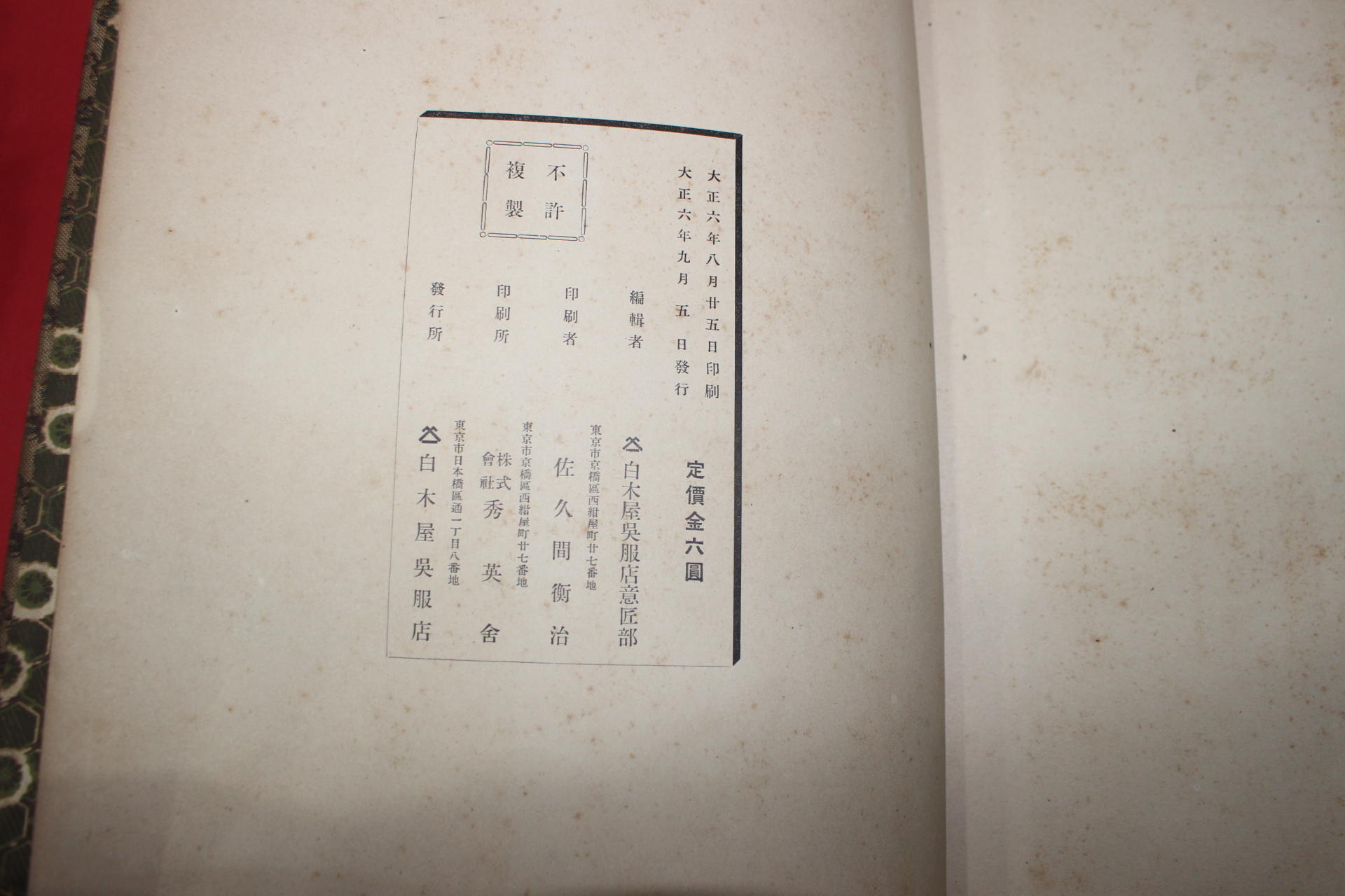 1917년(대정6년) 염직 도록