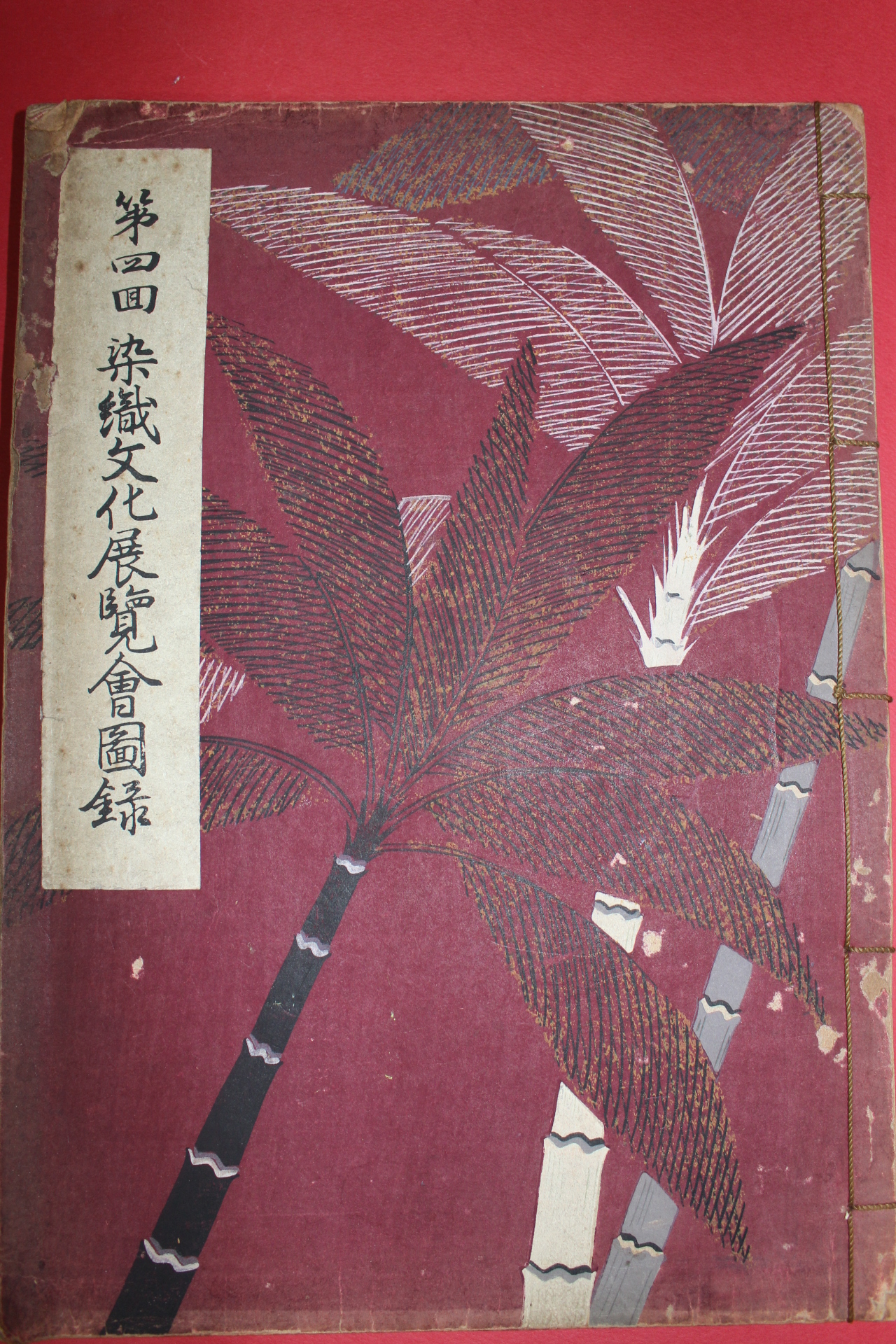 1942년(소화17년) 제4회 염직문화전람회도록(染織文化展覽會圖錄)