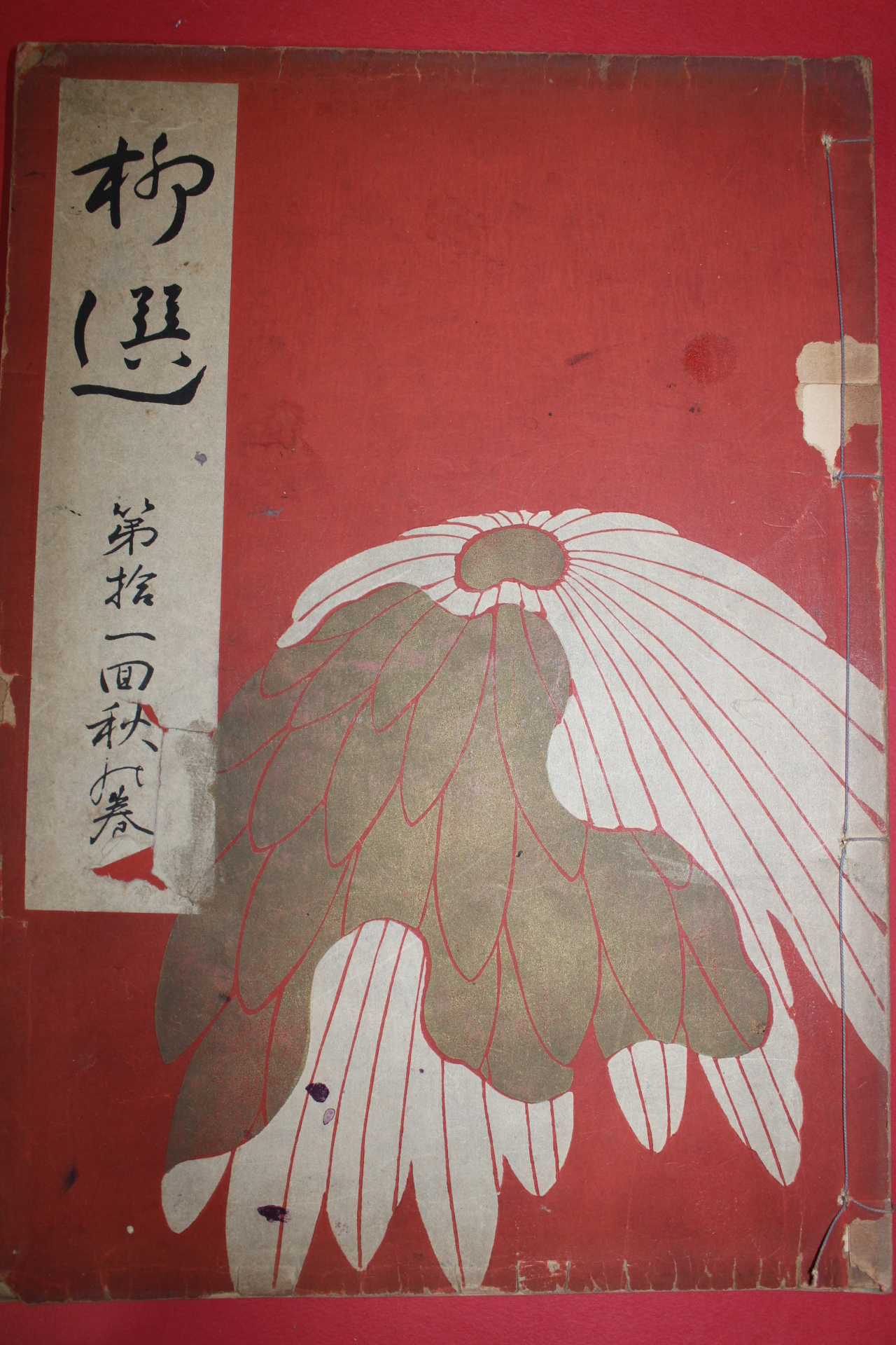 1954년(소화29년) 염직 도록