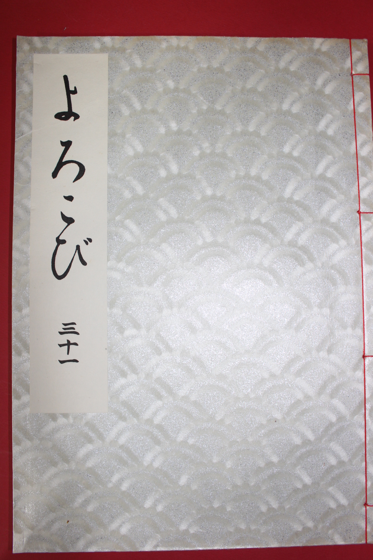 1985년(소화60년) 염직 도록