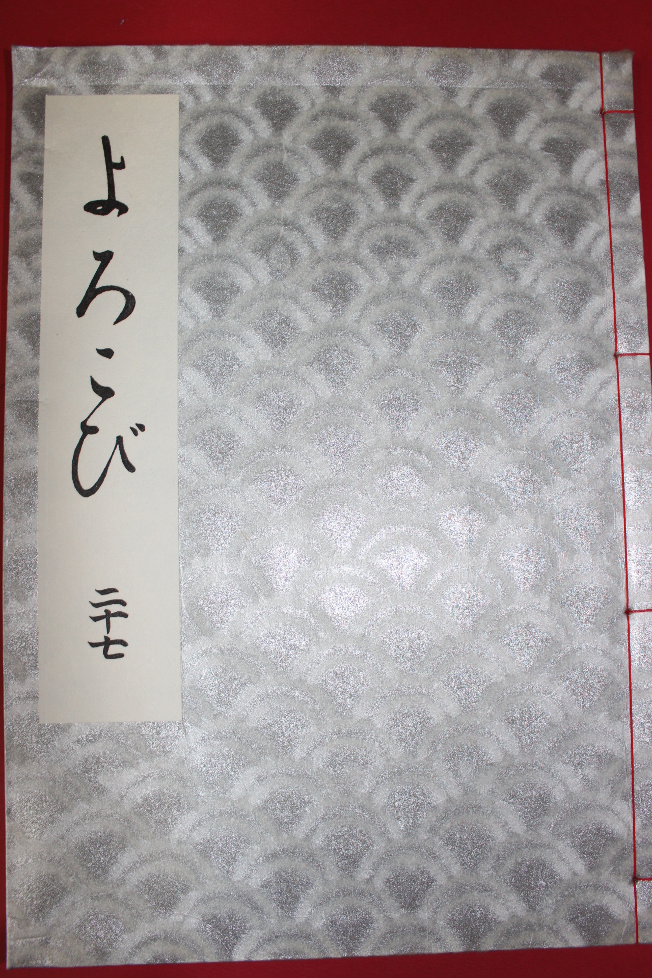 1981년(소화56년) 염직 도록