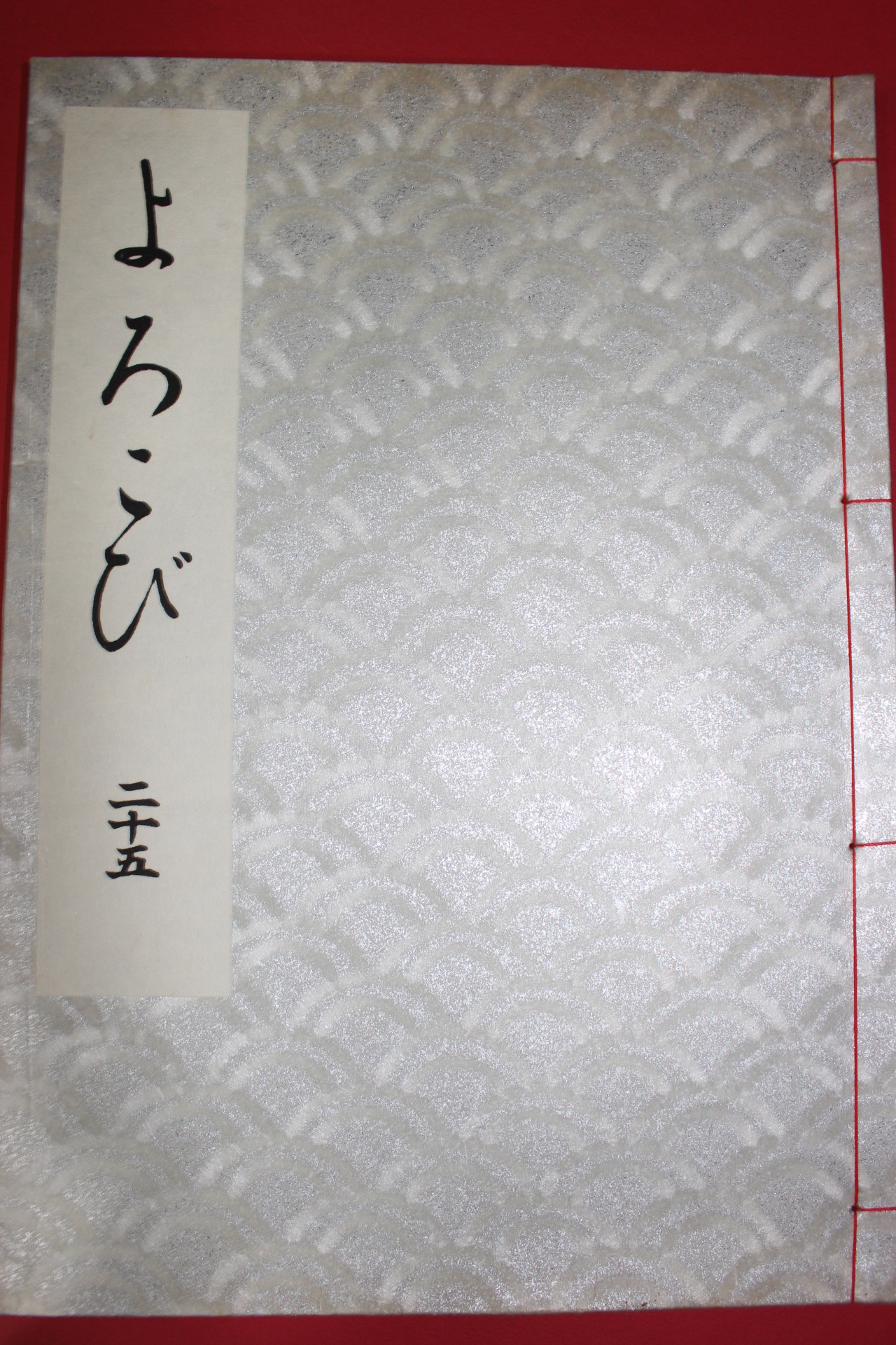 1979년(소화54년) 염직 도록