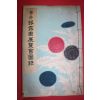 1939년(소화14년) 제3회 은로원전람회도록(銀露園展覽會圖錄)
