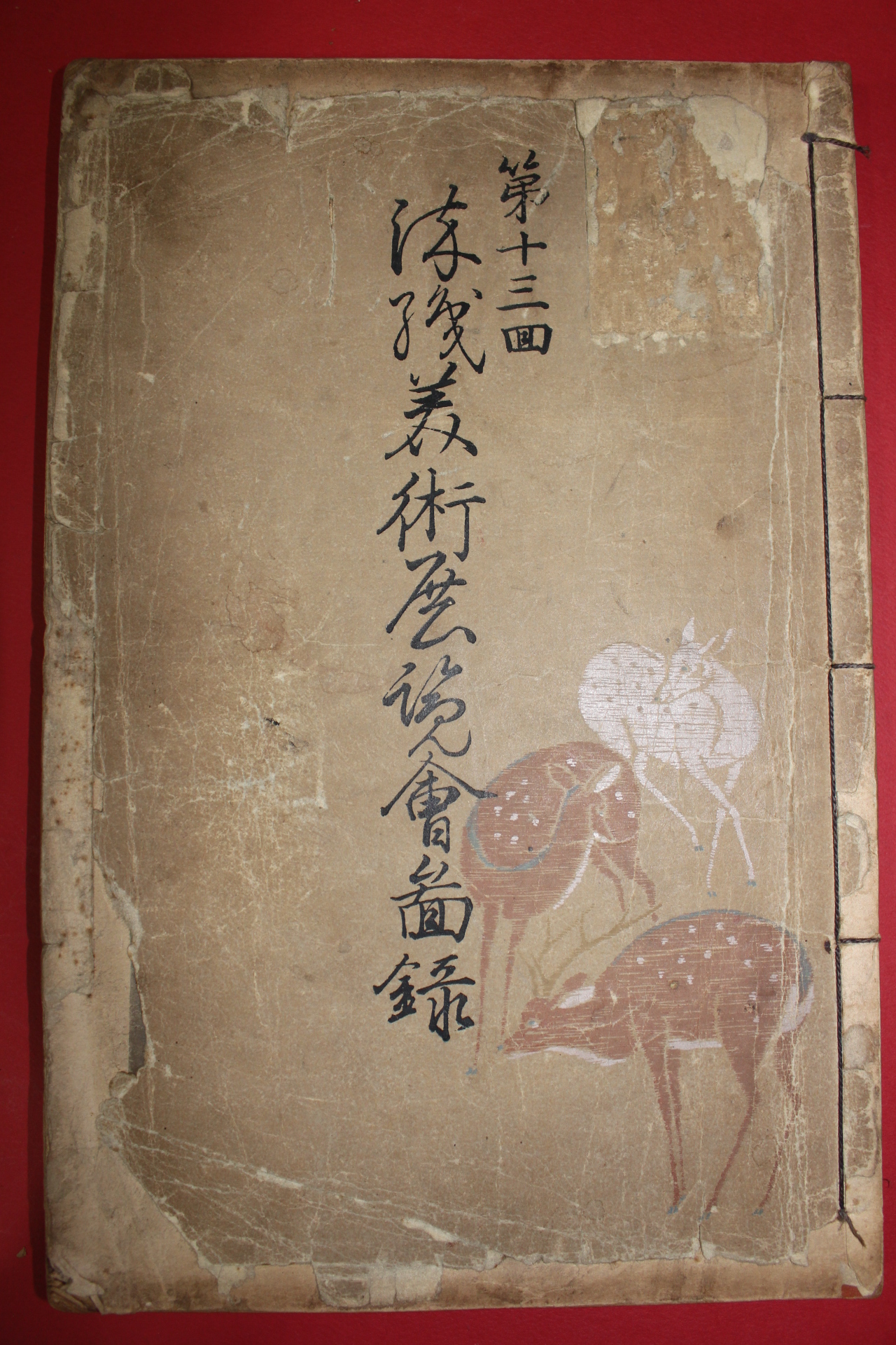 1933년(소화8년) 제13회 염직미술전람회(染織美術展覽會) 도록