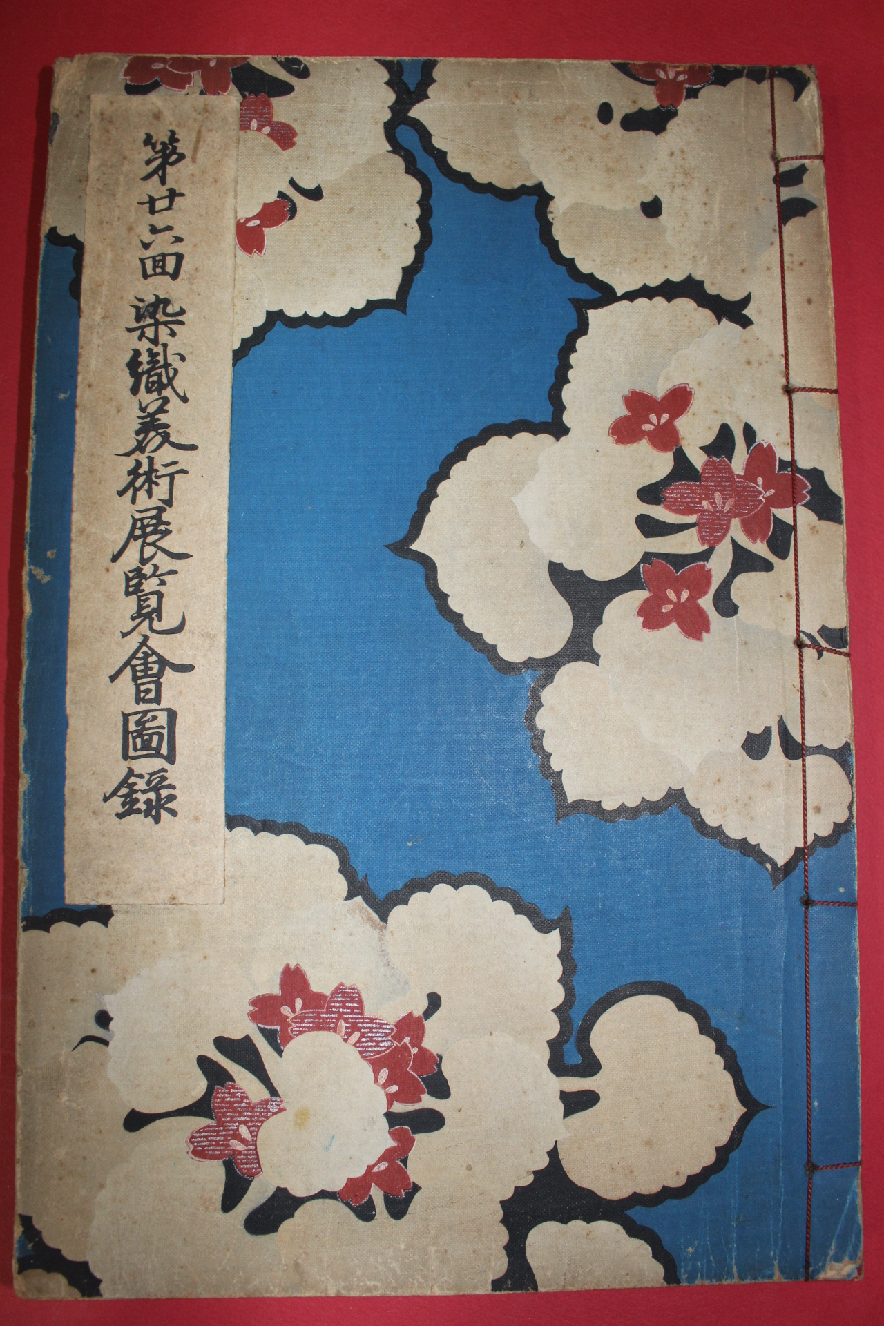 1938년(소화13년) 제26회 염직미술전람회도록(染織美術展覽會圖錄)