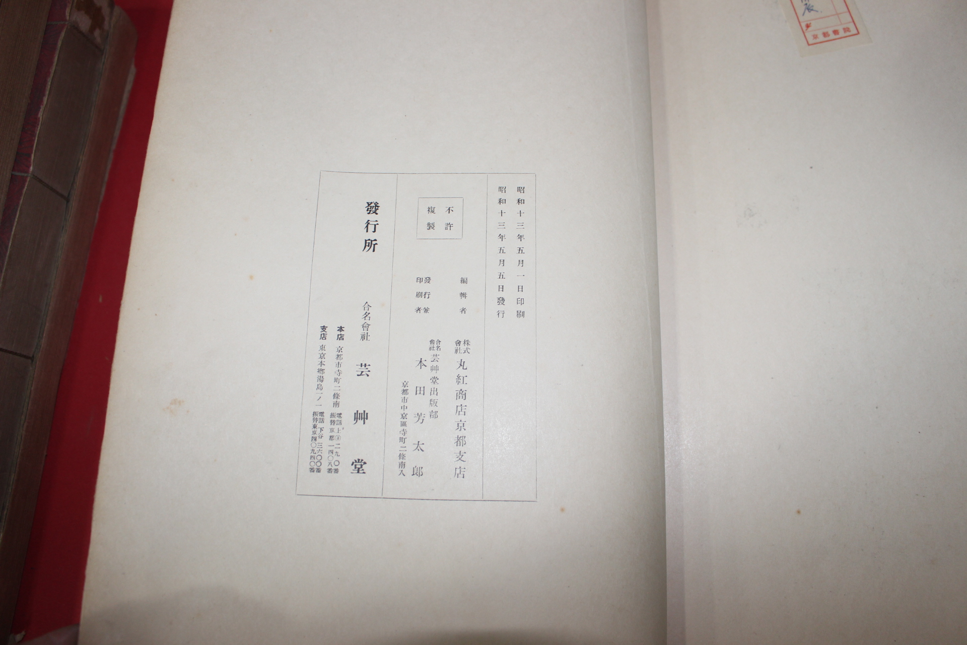 1938년(소화13년) 제26회 염직미술전람회도록(染織美術展覽會圖錄)