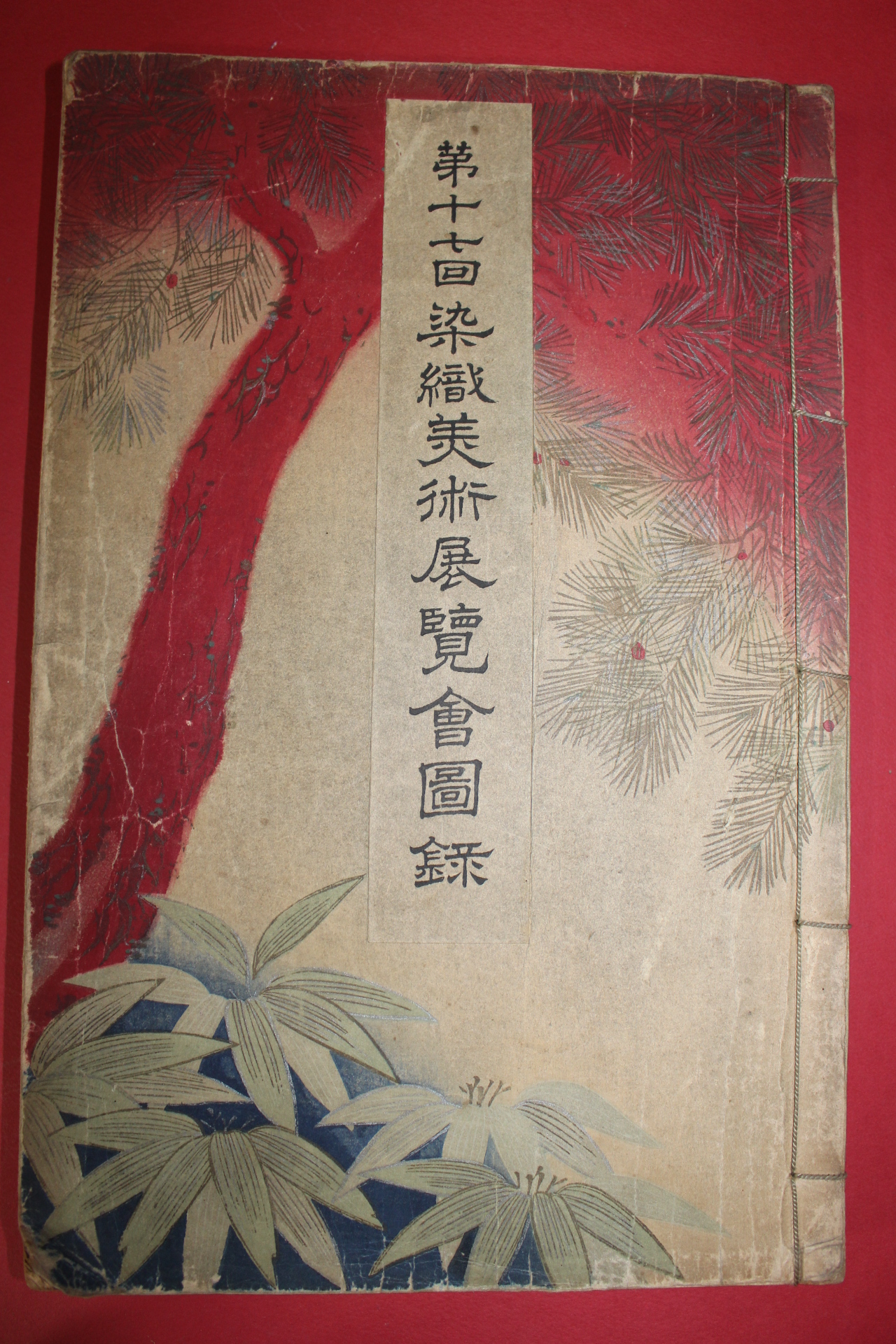1935년(소화10년) 제17회 염직미술전람회도록(染織美術展覽會圖錄)