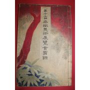 1935년(소화10년) 제17회 염직미술전람회도록(染織美術展覽會圖錄)