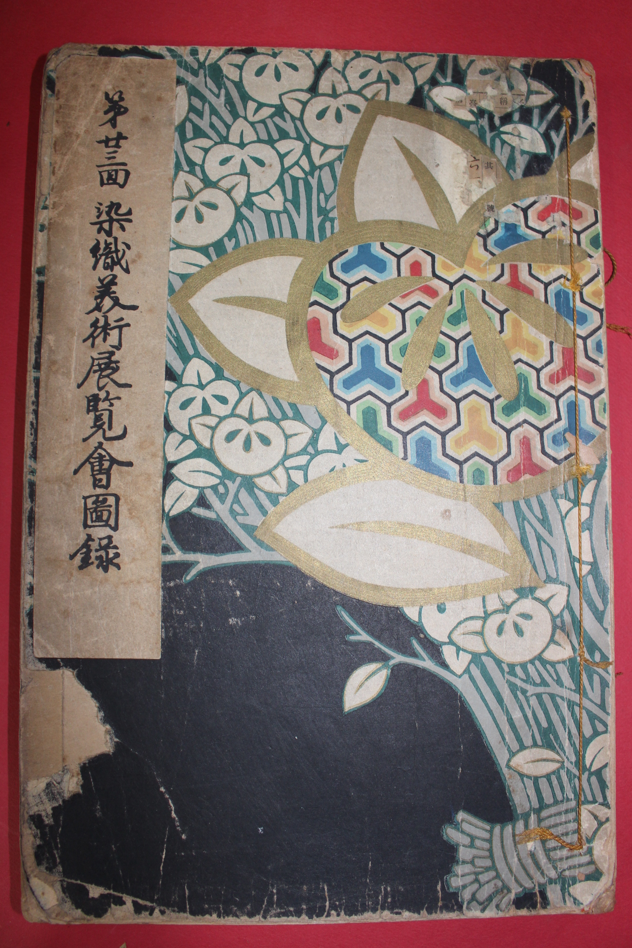 1937년(소화12년) 제23회 염직미술전람회도록(染織美術展覽會圖錄)