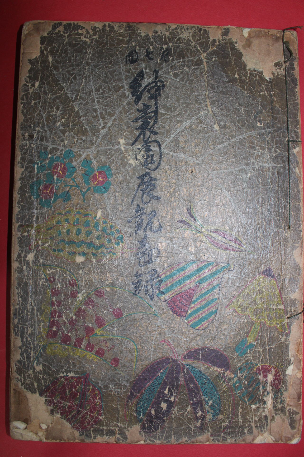 1935년(소화10년) 염직 도록