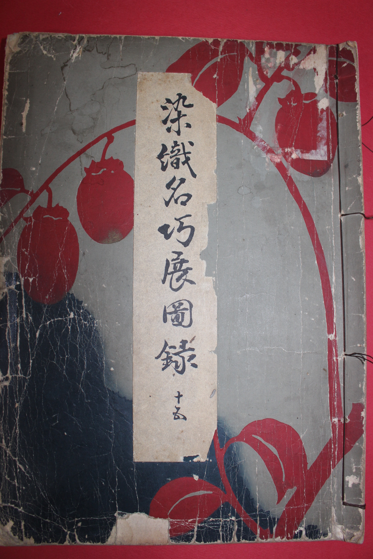 1939년(소화14년) 염직명교전도록(染織名巧展圖錄)