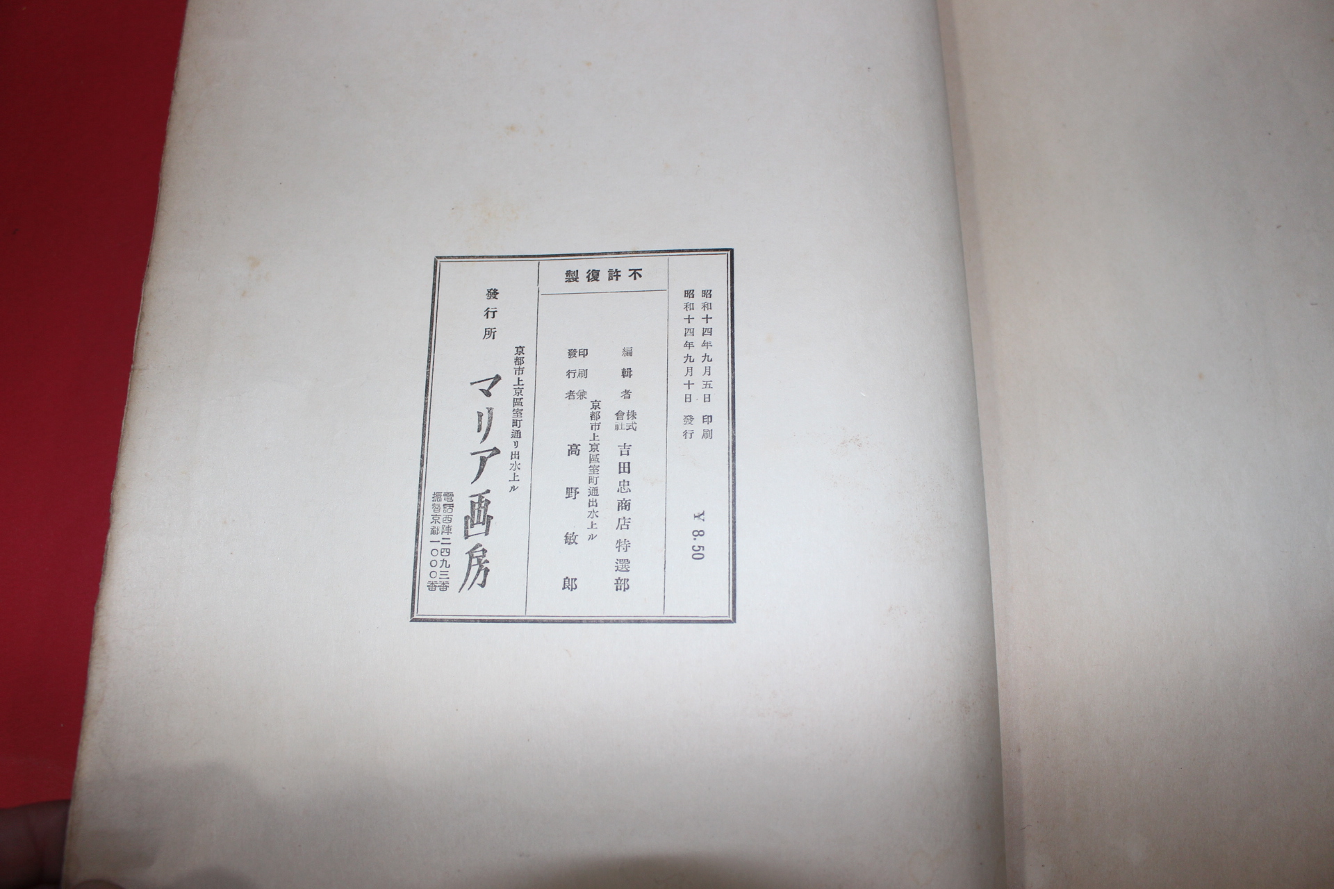 1939년(소화14년) 염직명교전도록(染織名巧展圖錄)