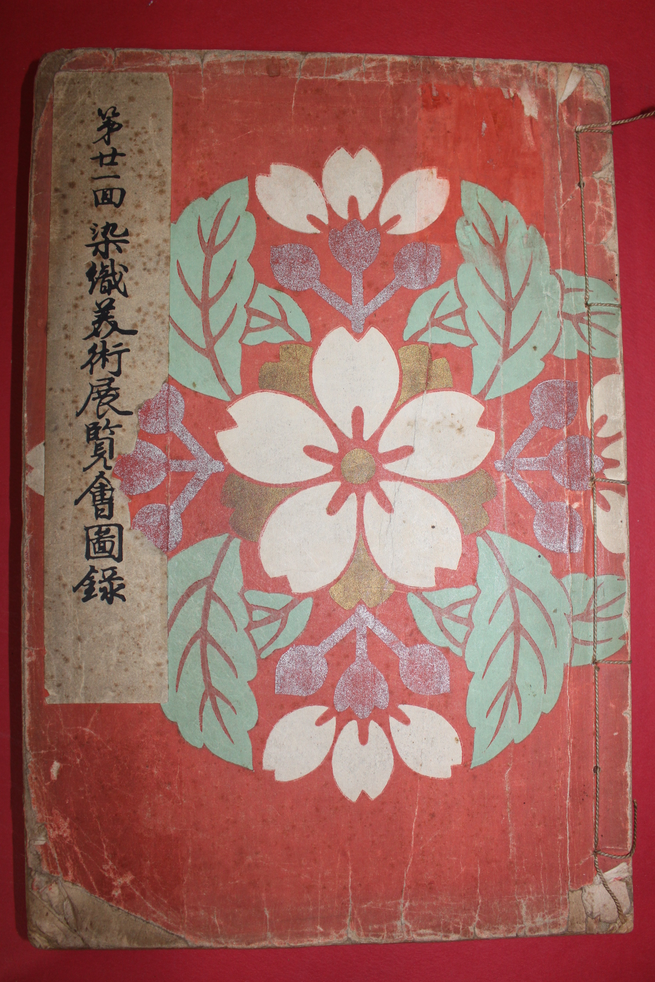 1937년(소화12년) 제21회 염직미술전람회도록(染織美術展覽會圖錄)