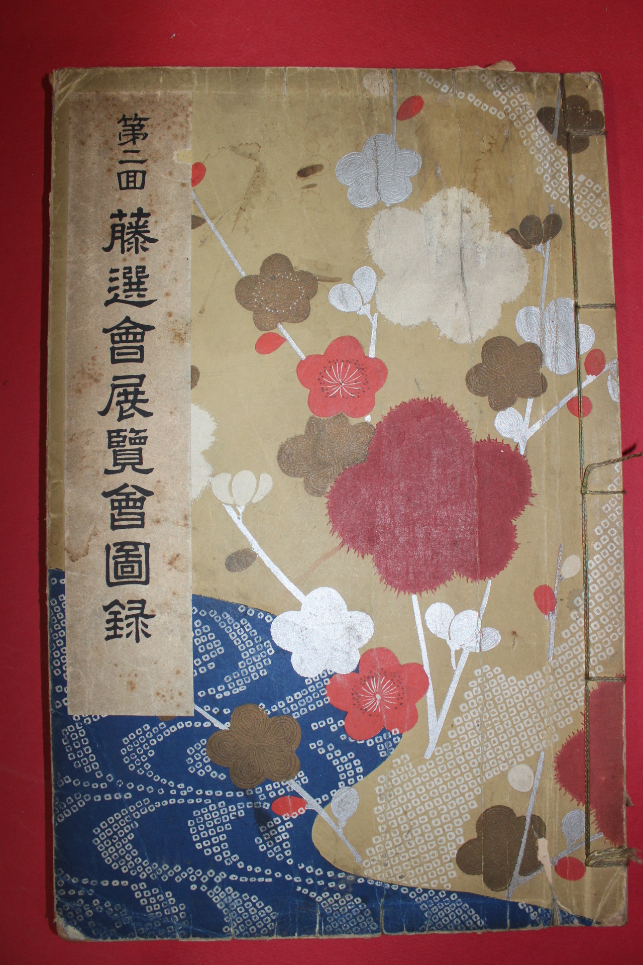 1938년(소화13년) 제2회 등선회전람회도록(藤選會展覽會圖錄)