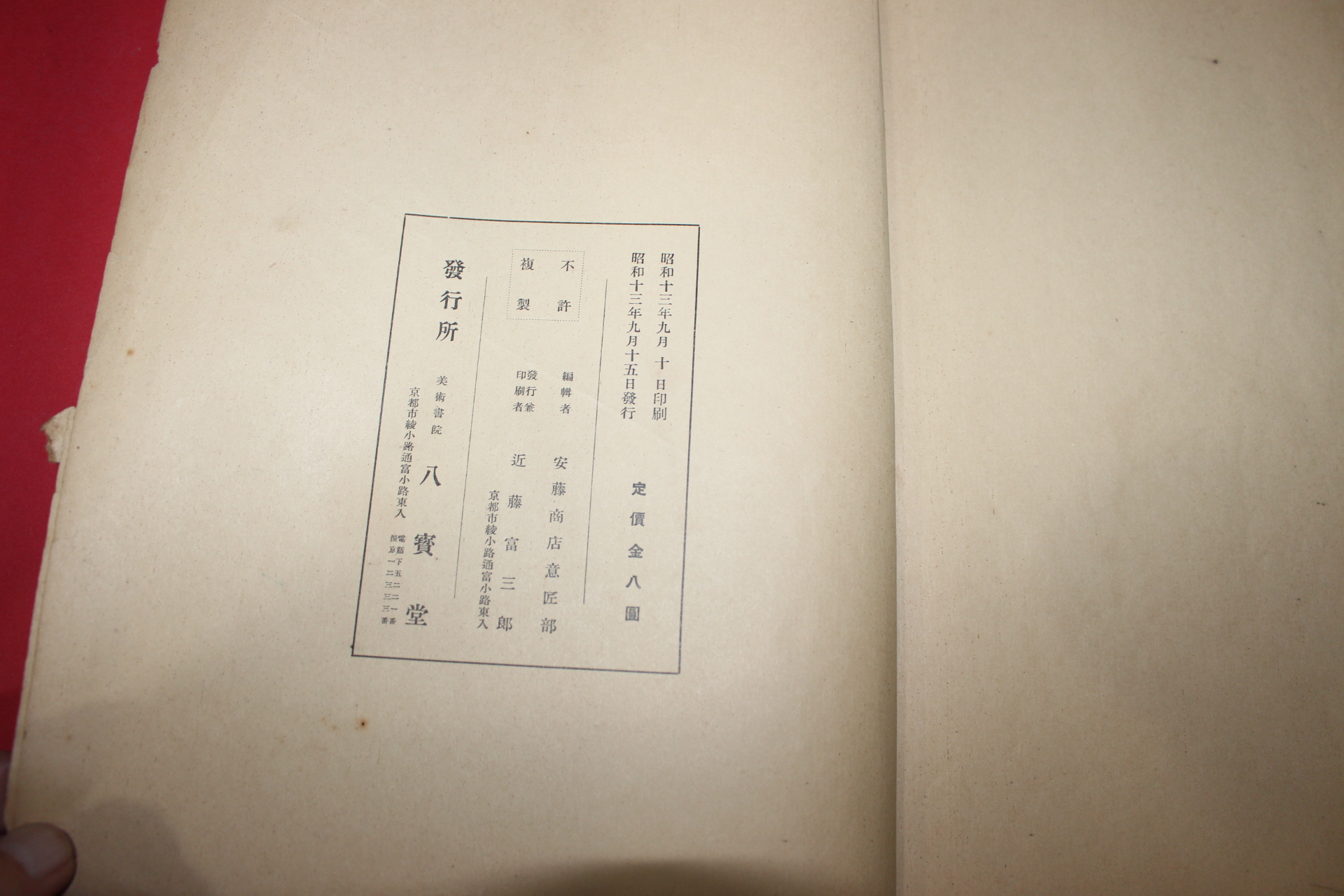 1938년(소화13년) 제2회 등선회전람회도록(藤選會展覽會圖錄)