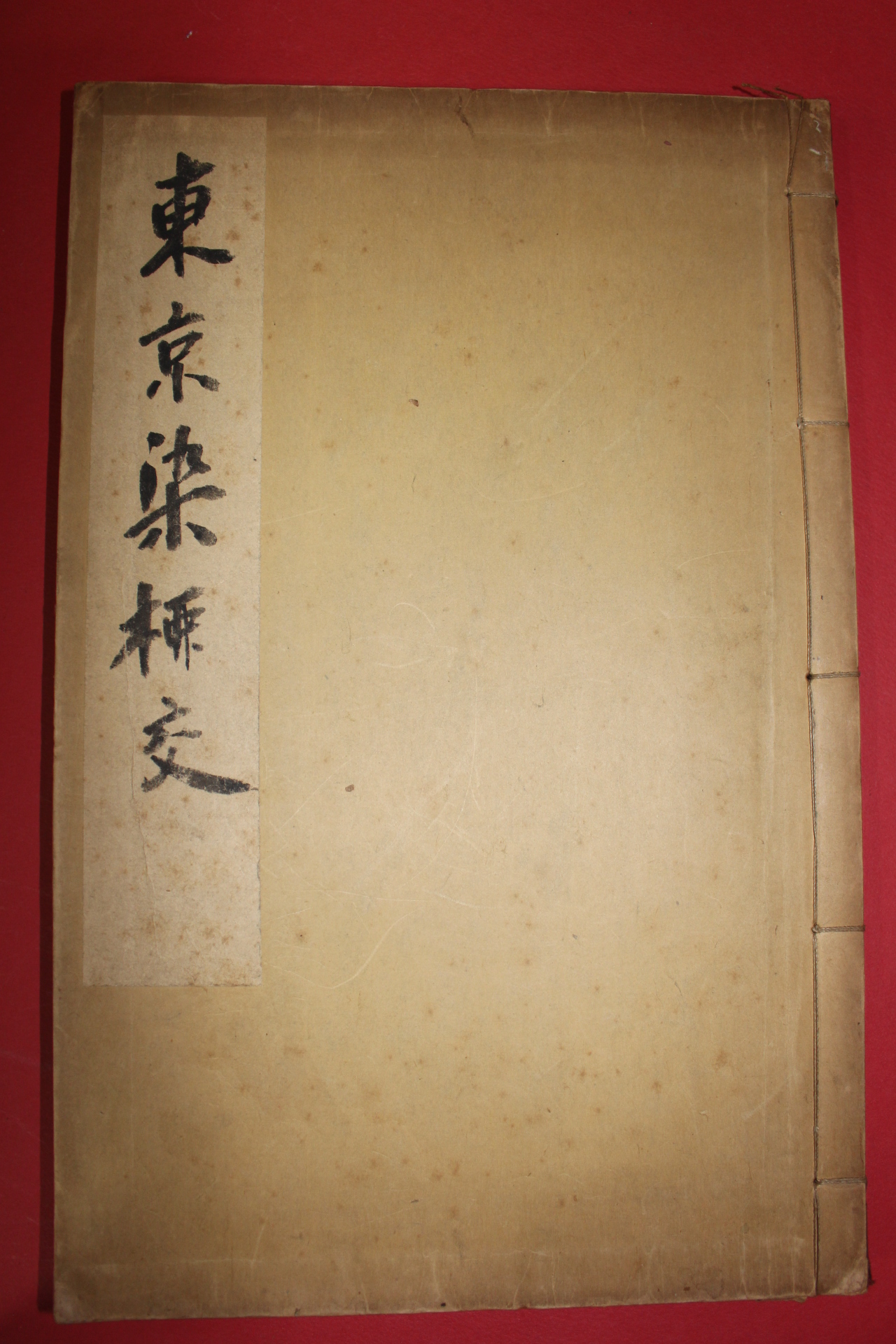 일제시기 염직 도록