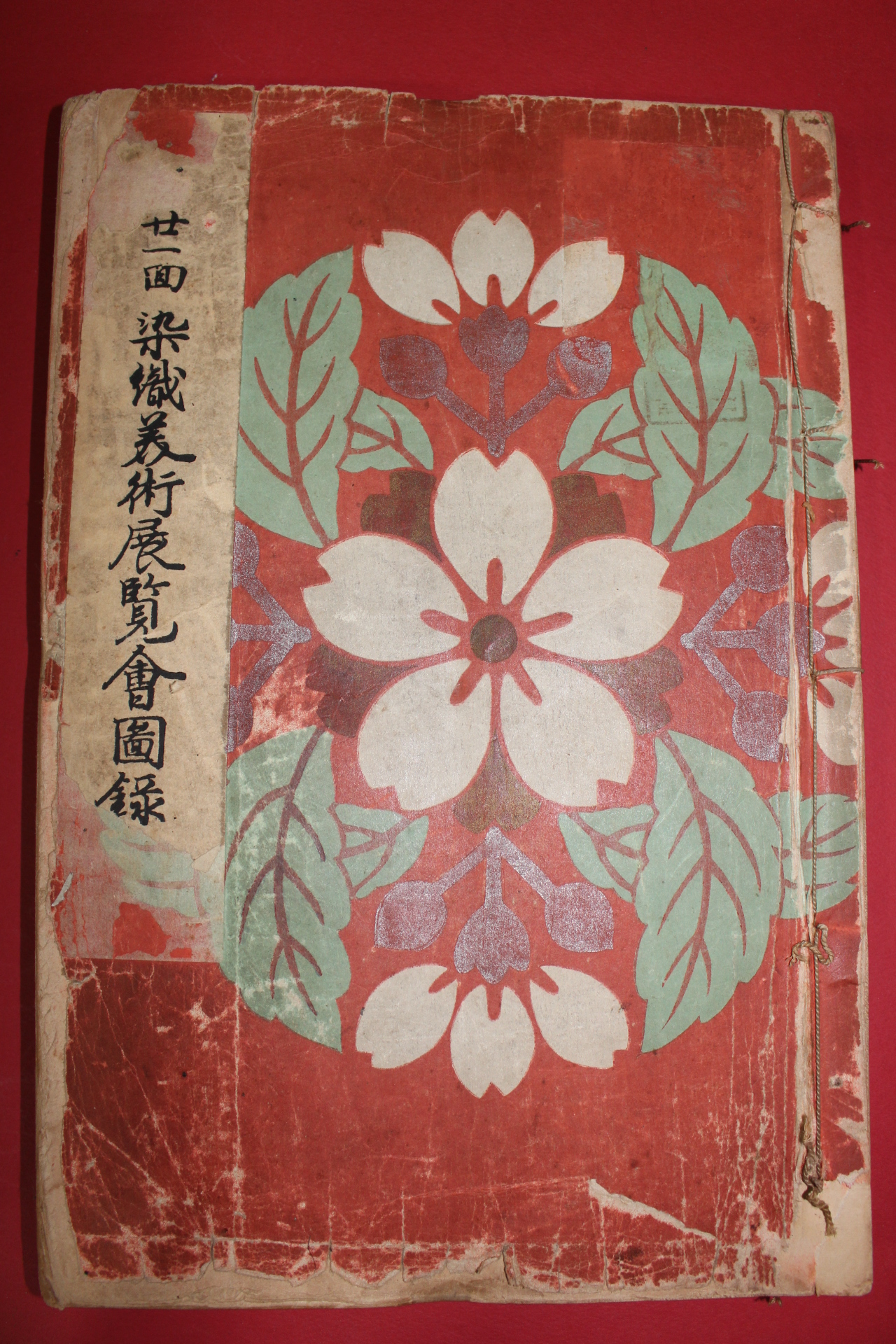 1937년(소화12년) 제21회 염직미술전람회도록(染織美術展覽會圖錄)