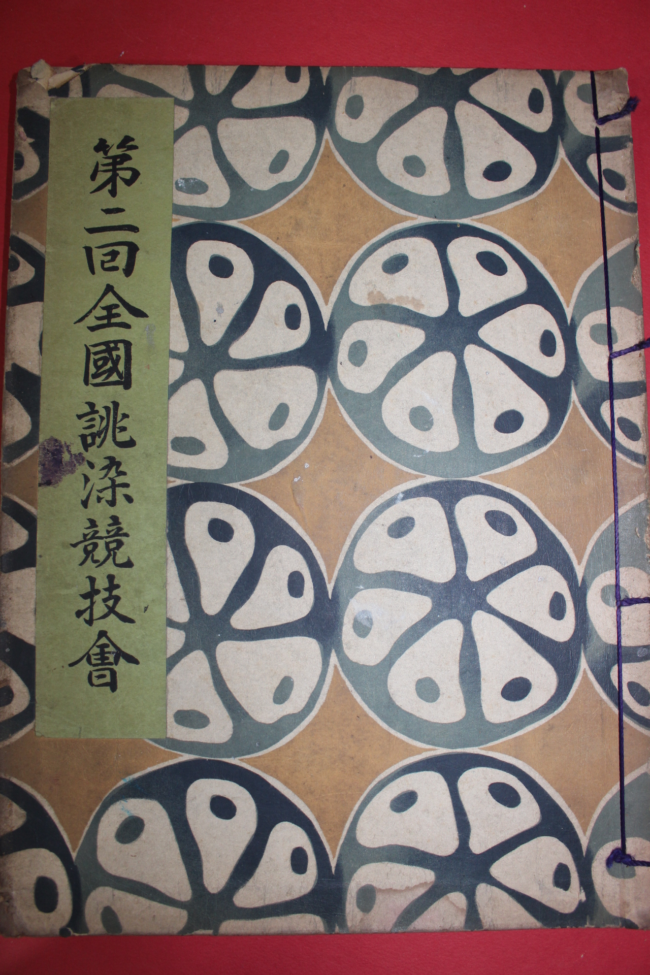 1953년(소화28년) 염직 도록