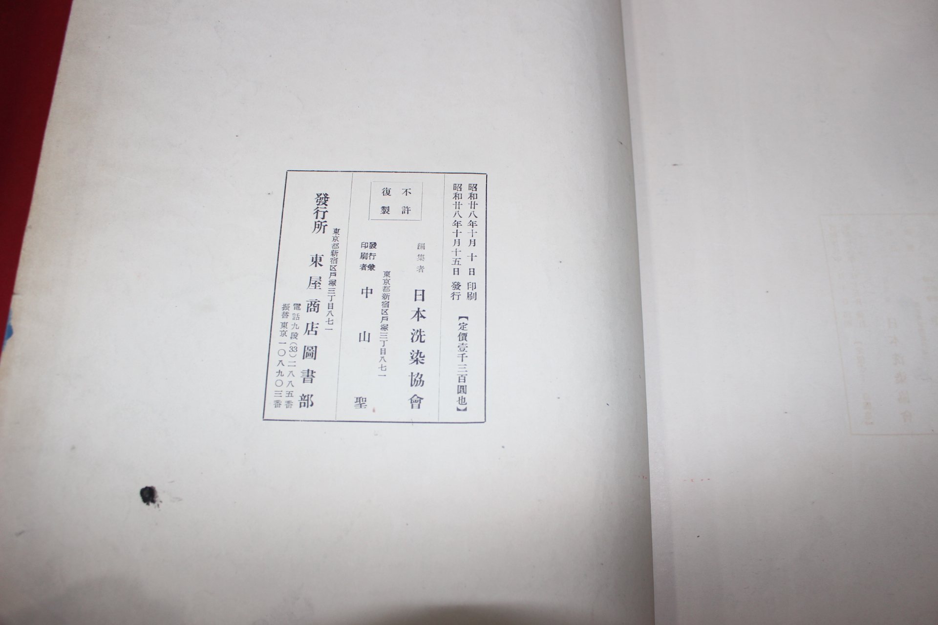 1953년(소화28년) 염직 도록